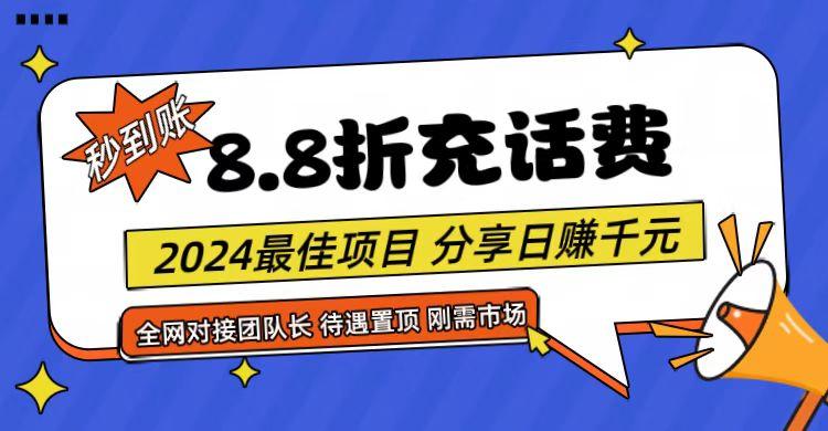 【享购App】8.8折充值话费，轻松日入千元，管道收益无上限，全网对接团队长-我爱自学网