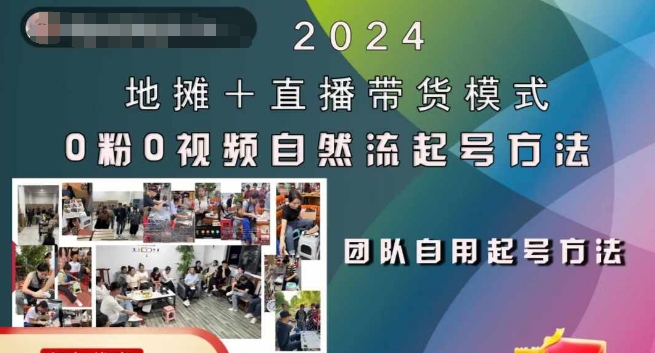 2024地摊+直播带货模式自然流起号稳号全流程，0粉0视频自然流起号方法-我爱自学网
