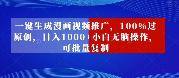 一键生成漫画视频推广，100%过原创，日入1000+小白无脑操作，可批量复制-我爱自学网