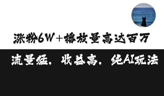单条视频百万播放收益3500元涨粉破万 ，可矩阵操作【揭秘】-我爱自学网