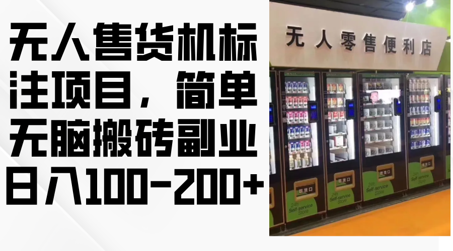 无人售货机标注项目，简单无脑搬砖副业，日入100-200+-我爱自学网