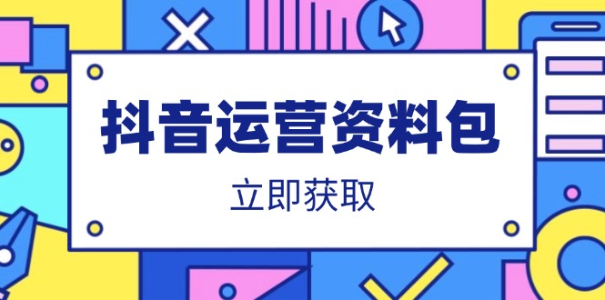抖音运营资料包：爆款文案、营销方案、口播文案、代运营模板、策划方案等-我爱自学网
