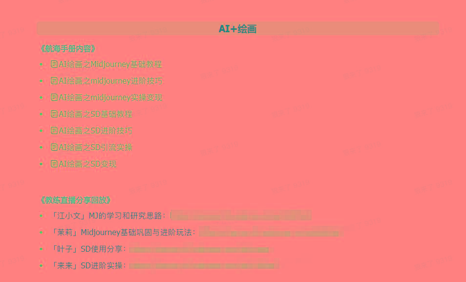 图片[4]-(9351期)AI破局手册+教练分享合集：AI提示词/AI+小红书 /AI+公众号/AI+绘画/AI编程-我爱自学网