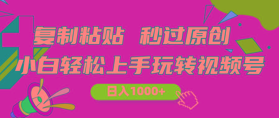 视频号新玩法 小白可上手 日入1000+-我爱自学网