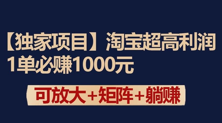独家淘宝超高利润项目：1单必赚1000元，可放大可矩阵操作-我爱自学网