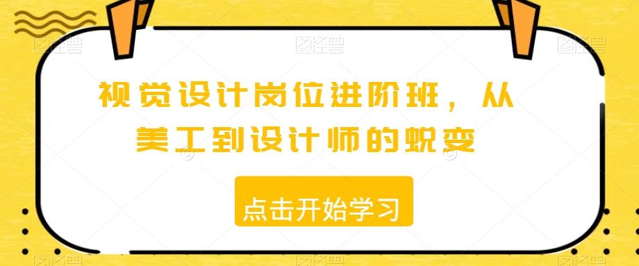 视觉设计岗位进阶班，从美工到设计师的蜕变-我爱自学网