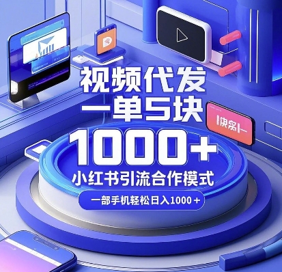视频代发，一单5块，小红书引流合作模式，一部手机轻松日入多张【揭秘】-我爱自学网