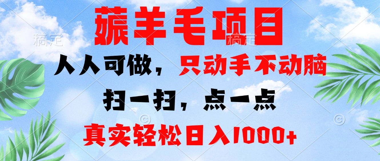 薅羊毛项目，人人可做，只动手不动脑。扫一扫，点一点，真实轻松日入1000+-我爱自学网