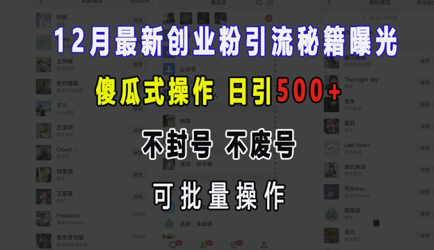 12月最新创业粉引流秘籍曝光 傻瓜式操作 日引500+ 不封号 不废号 可批量操作【揭秘】-我爱自学网