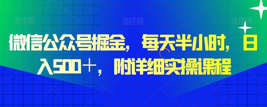 微信公众号掘金，每天半小时，日入500＋，附详细实操课程-我爱自学网