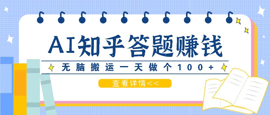 利用AI操作知乎答题赚外快：碎片时间也能变现金，无脑搬运一天做个100+没问题-我爱自学网
