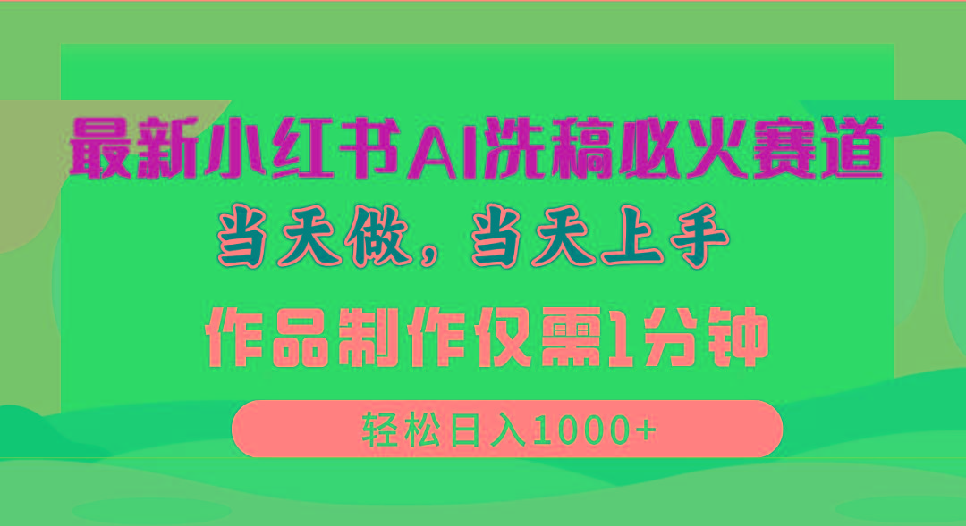 最新小红书AI洗稿必火赛道，当天做当天上手 作品制作仅需1分钟，日入1000+-我爱自学网