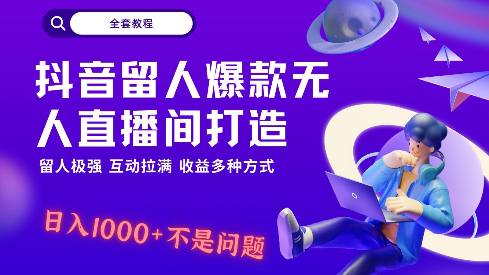 抖音留人超强无人直播间打造，解放双手，日入1k+简简单单、互动拉满！-我爱自学网