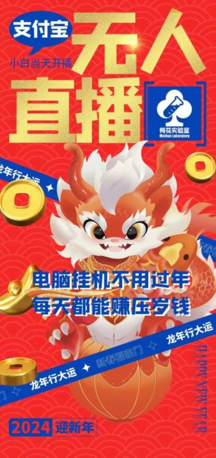 梅花实验室社群支付宝无人直播玩法，电脑挂机不用过年，每天都能赚压岁钱【揭秘】-我爱自学网