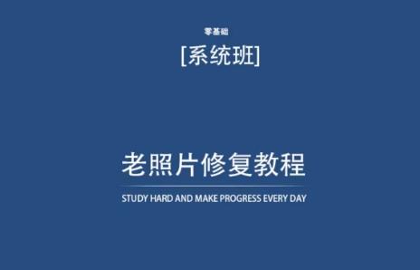 老照片修复教程(带资料)，再也不用去照相馆修复了！-我爱自学网