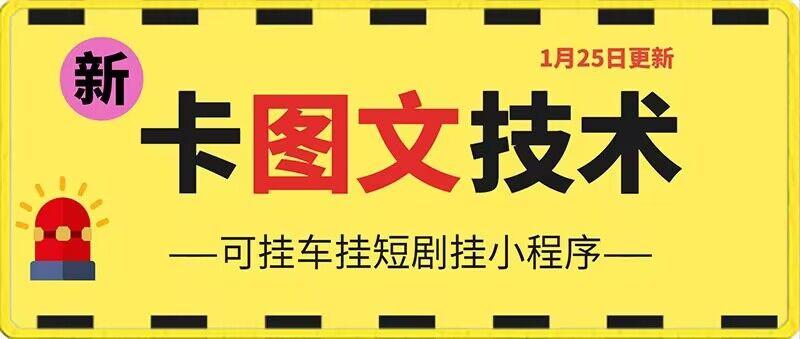 1月25日抖音图文“卡”视频搬运技术，安卓手机可用，可挂车、挂短剧【揭秘】-我爱自学网