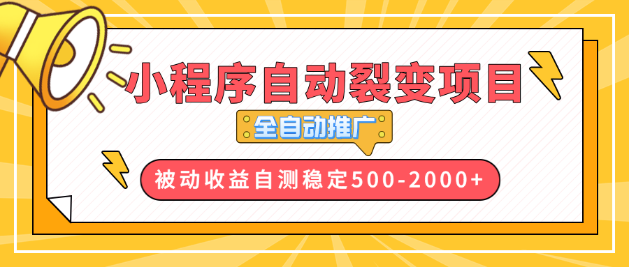 【小程序自动裂变项目】全自动推广，收益在500-2000+-我爱自学网