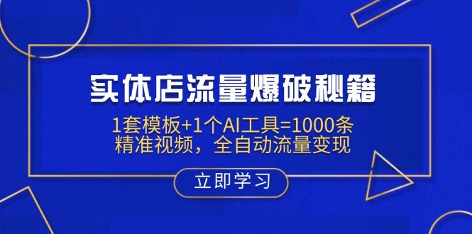 实体店流量爆破秘籍：1套模板+1个AI工具=1000条精准视频，全自动流量变现-我爱自学网