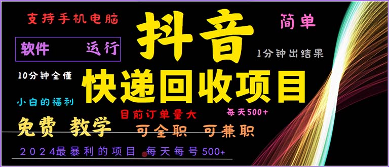抖音快递回收，2024年最暴利项目，小白容易上手。一分钟学会。-我爱自学网
