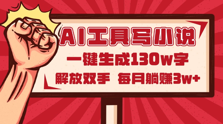 AI工具写小说2.0，一键生成130万字，解放双手，每月躺赚3w+-我爱自学网