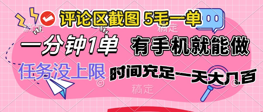 评论区截图，5毛一单，一分钟一单，有手机就能做，任务没上限，时间充…-我爱自学网