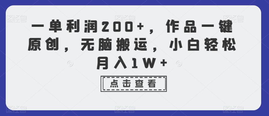 一单利润200+，作品一键原创，无脑搬运，小白轻松月入1W+【揭秘】-我爱自学网