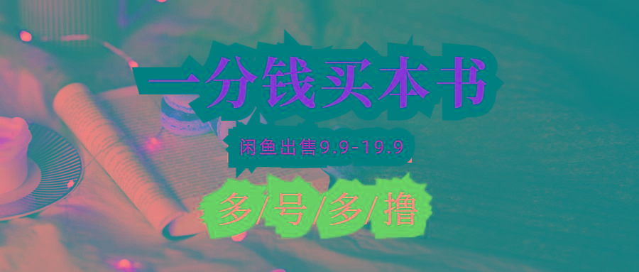 (9695期)每天花1分钱买一本书，闲鱼出售9.9-19.9不等，多账号多撸 新手小白均可操作-我爱自学网