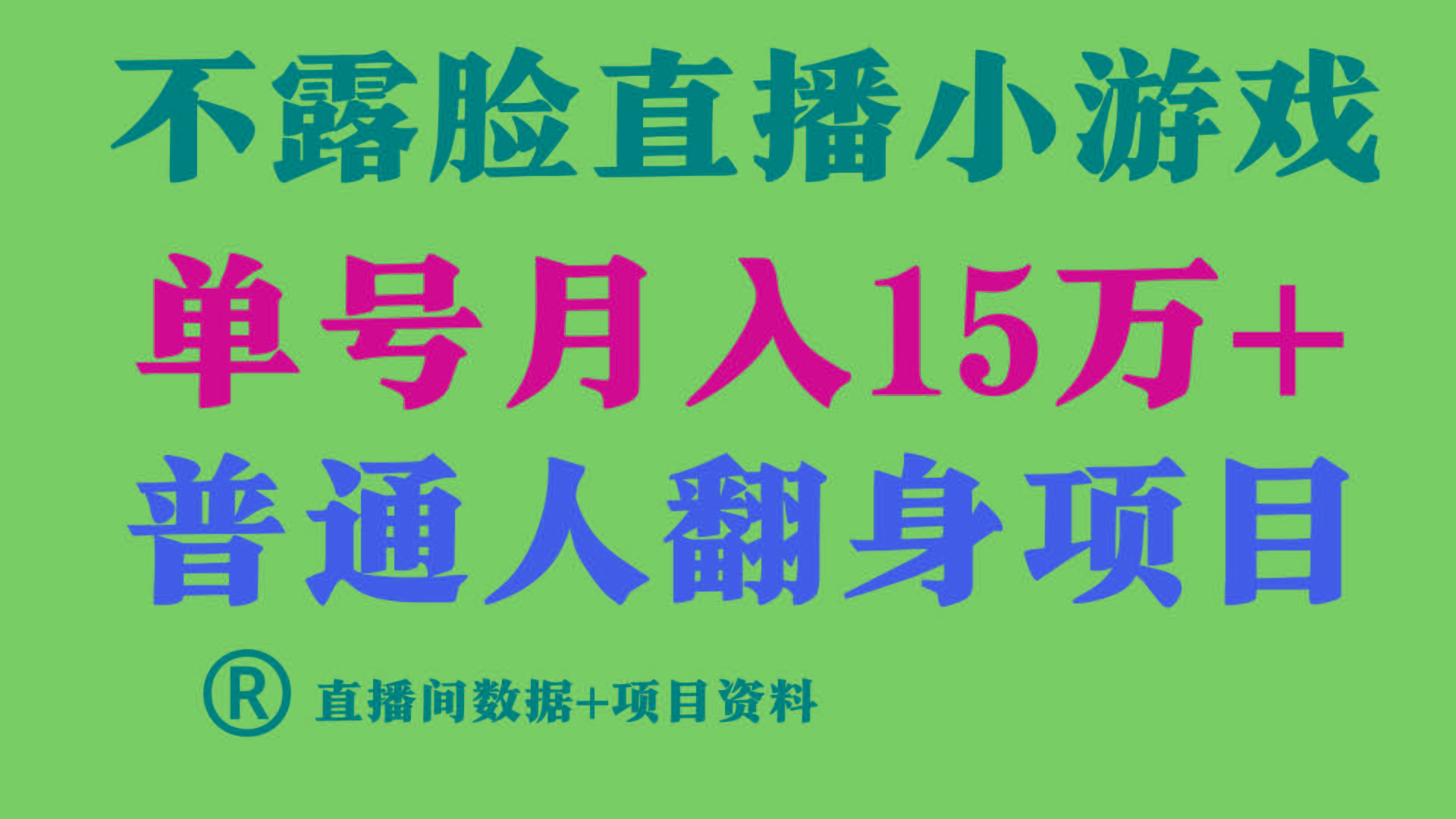 (9443期)普通人翻身项目 ，月收益15万+，不用露脸只说话直播找茬类小游戏，小白…-我爱自学网