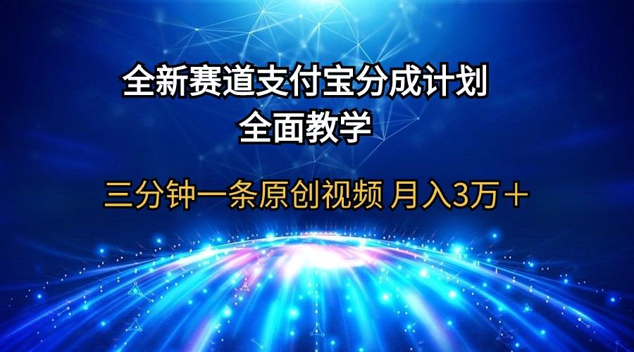 (9835期)全新赛道  支付宝分成计划，全面教学 三分钟一条原创视频 月入3万＋-我爱自学网