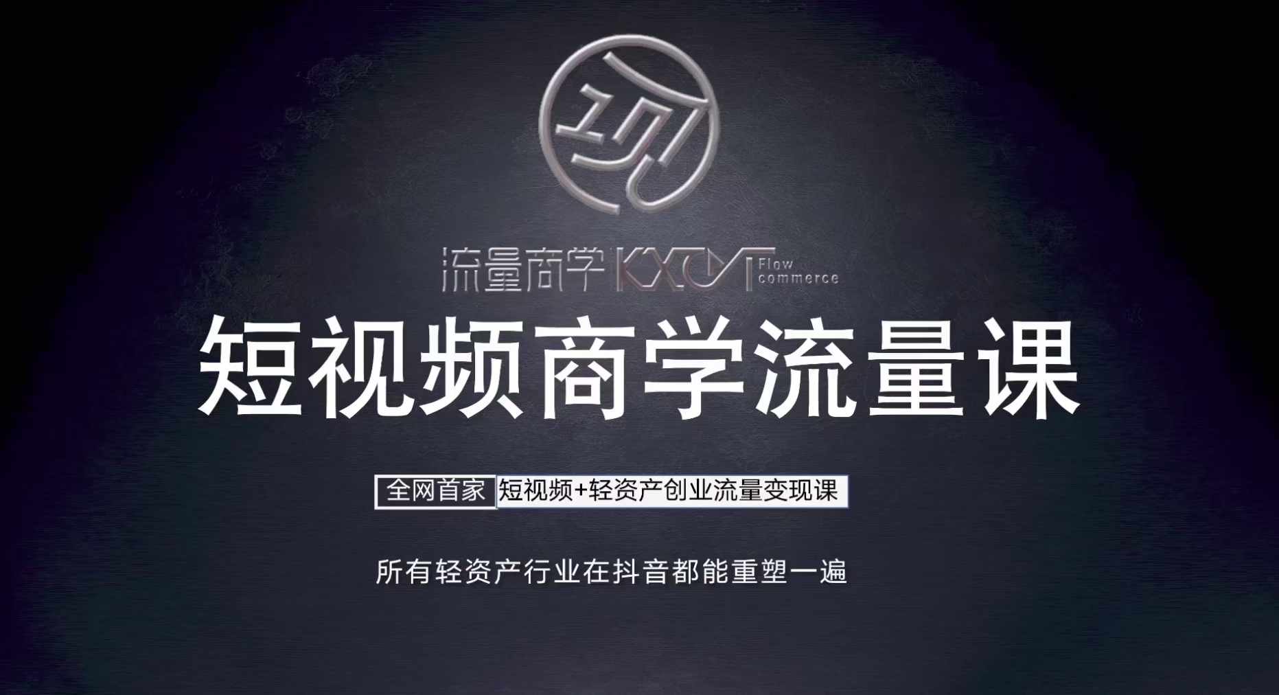 短视频商学流量课+口播拍摄剪辑，​短视频+轻资产创业流量变现课-我爱自学网