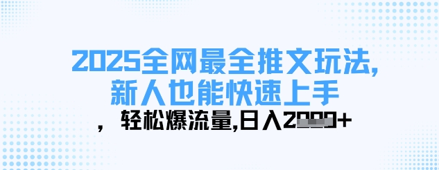 2025全网最全推文玩法，新人也能快速上手，轻松爆流量，日入多张-我爱自学网