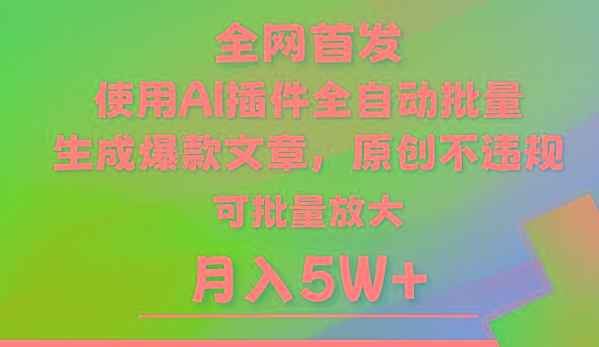 AI公众号流量主，利用AI插件 自动输出爆文，矩阵操作，月入5W+-我爱自学网
