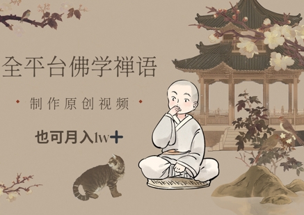 全平台佛学禅语，做原创短视频也能月入1w+-我爱自学网
