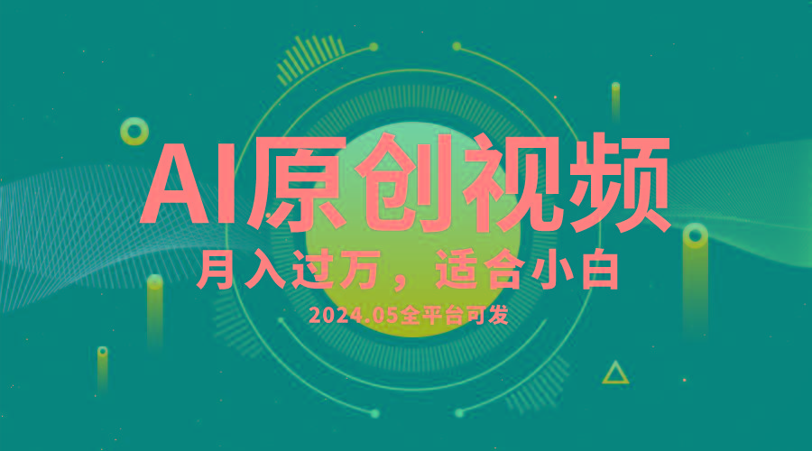 AI一键生成原创情感小视频，全平台可发，月收入过万，适合小白-我爱自学网