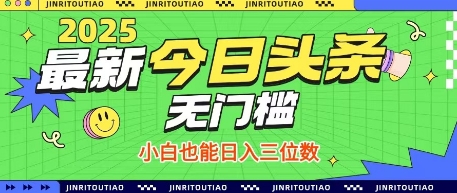 最新头条火爆赛道，无门槛操作简单，小白也能日入三位数【揭秘】-我爱自学网