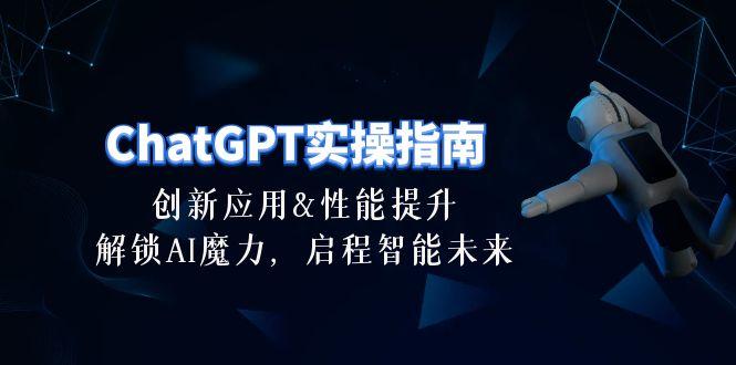 ChatGPT-实操指南：创新应用及性能提升，解锁 AI魔力，启程智能未来-30节-我爱自学网