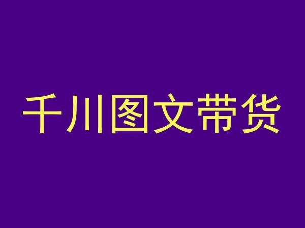 千川图文带货，测品+认知+实操+学员问题，抖音千川教程投放教程-我爱自学网