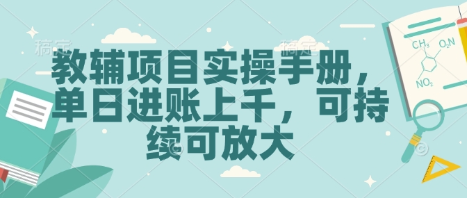 教辅项目实操手册，单日进账上千，可持续可放大-我爱自学网