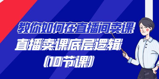 教你如何在直播间卖课的语法，直播卖课底层逻辑(10节课)-我爱自学网