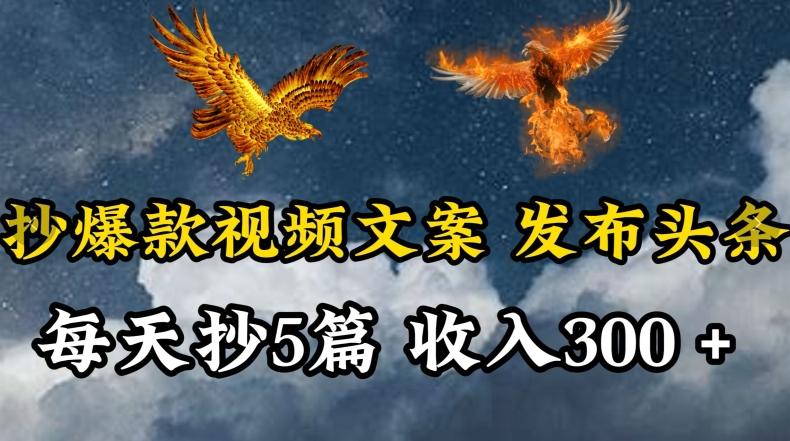 通过抄爆款视频文案，每天轻松三五张，操作简单容易上手【揭秘】-我爱自学网