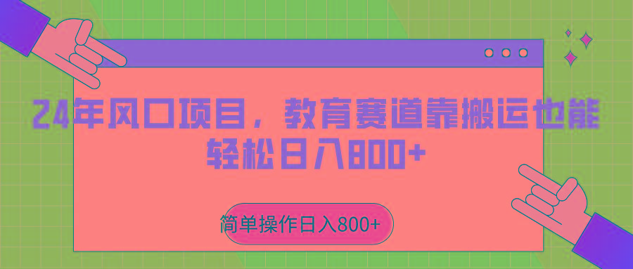 2024年风口项目，教育赛道靠搬运也能轻松日入800+-我爱自学网
