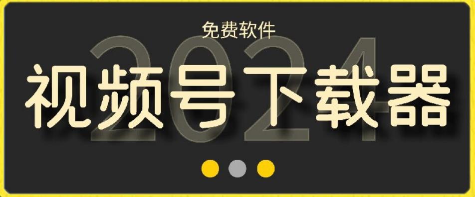 视频号高清免费下载器【支持window+mac系统】，全平台资源下载器-我爱自学网