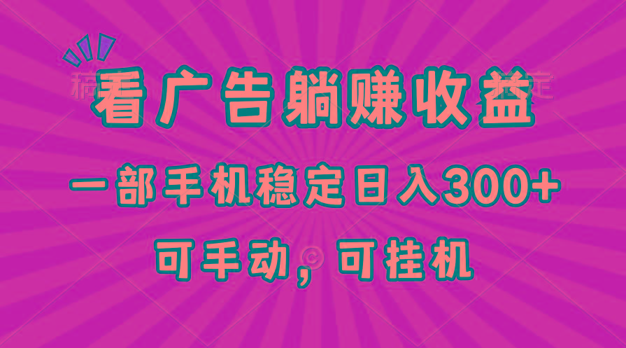 在家看广告躺赚收益，一部手机稳定日入300+，可手动，可挂机！-我爱自学网
