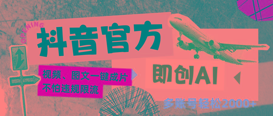 抖音官方即创AI一键图文带货不怕违规限流日入2000+-我爱自学网