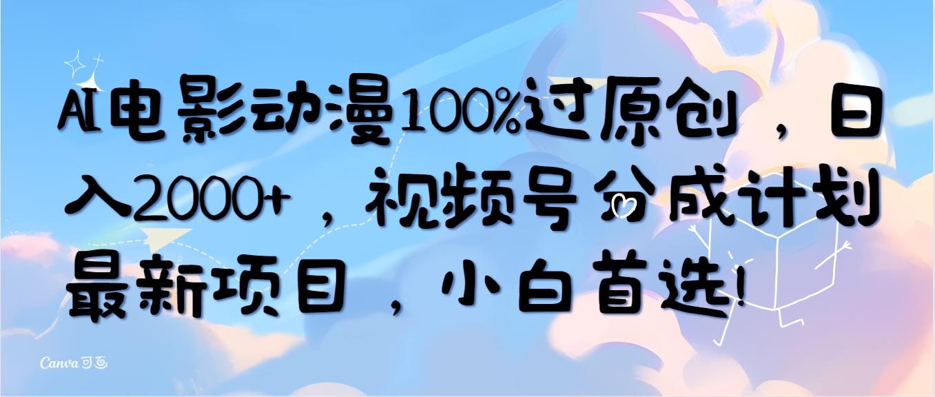(10052期)AI电影动漫100%过原创，日入2000+，视频号分成计划最新项目，小白首选！-我爱自学网
