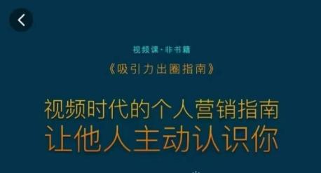 吸引力出圈指南，视频时代的个人营销指南，让他人主动认识你-我爱自学网