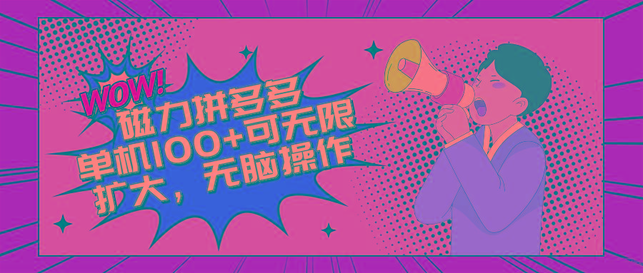 2024最新玩法，磁力单机100+，无脑操作，可无限扩大。别再错失机会了!!!-我爱自学网