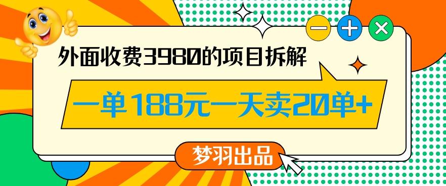 外面收费3980的年前必做项目一单188元一天能卖20单【拆解】-我爱自学网