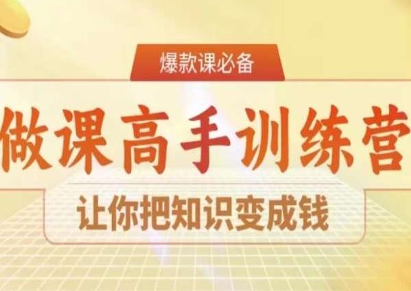 28天做课高手陪跑营，让你把知识变成钱-我爱自学网