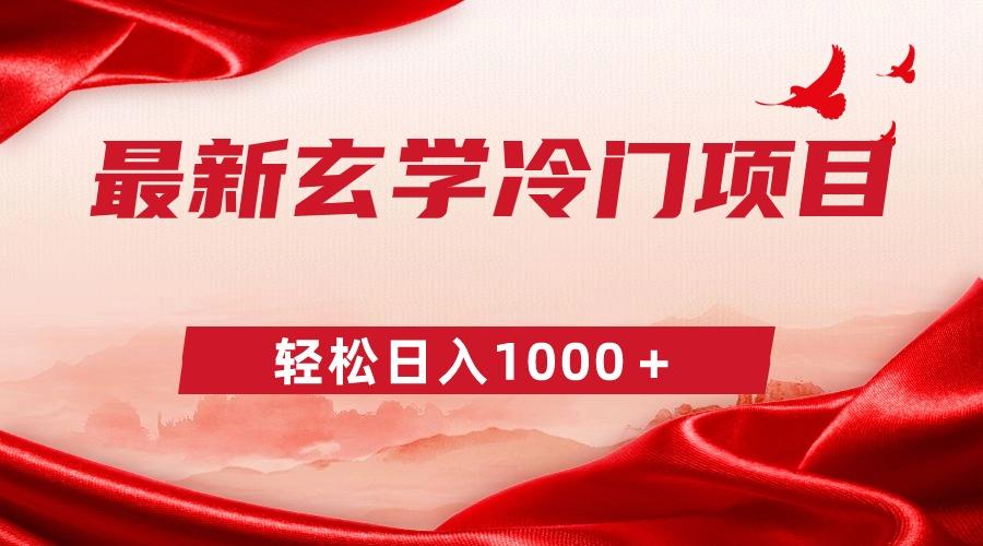 最新冷门玄学项目，零成本一单268，轻松日入1000＋-我爱自学网